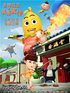 电影吉祥宝宝之我是食神剧情介绍 吉祥宝宝之我是食神