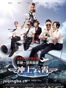 电影版冲上云霄剧情介绍 版冲上云霄