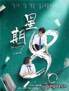 电影星期8剧情介绍 星期8