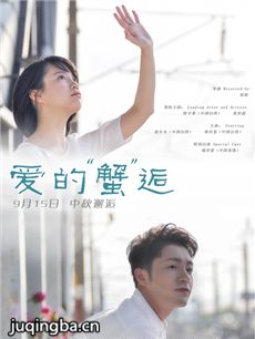爱的蟹逅剧情介绍 爱的蟹逅