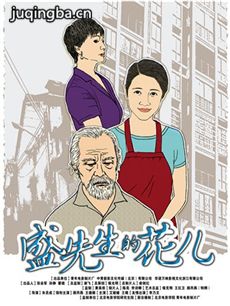 电影盛先生的花儿剧情介绍 盛先生的花儿