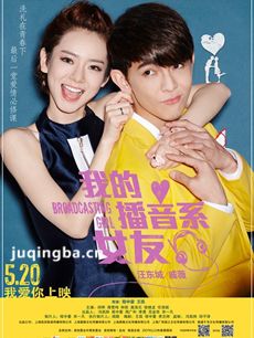 电影我的播音系女友剧情介绍 我的播音系女友
