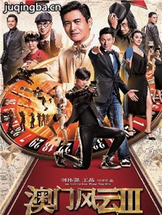 电影澳门风云3剧情介绍 澳门风云3