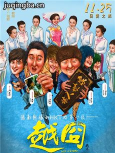 电影越囧剧情介绍 越囧