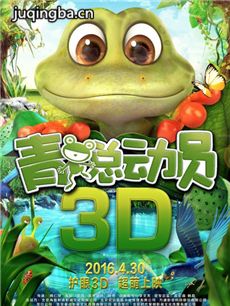 电影青蛙总动员剧情介绍 青蛙总动员