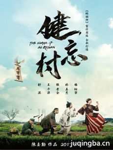 电影健忘村剧情介绍 健忘村