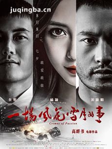 电影一场风花雪月的事剧情介绍 一场风花雪月的事