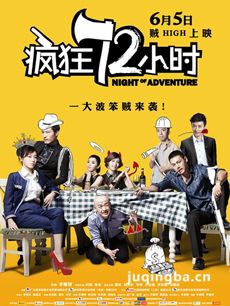 电影疯狂72小时剧情介绍 疯狂72小时