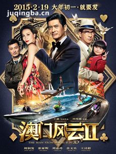 电影澳门风云2剧情介绍 澳门风云2