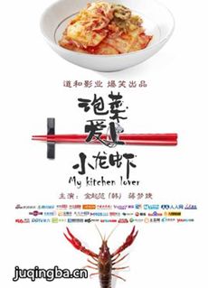 泡菜爱上小龙虾剧情介绍 泡菜爱上小龙虾