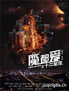 电影魔都爱之十二星座剧情介绍 魔都爱之十二星座
