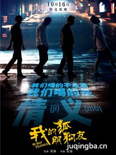 电影我的狐朋狗友剧情介绍 我的狐朋狗友
