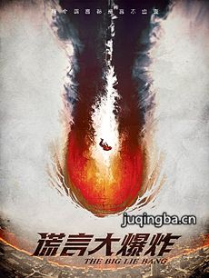 电影谎言大爆炸剧情介绍 谎言大爆炸