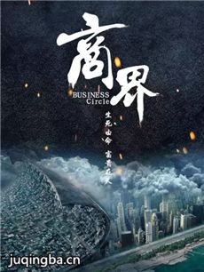 电影商界剧情介绍 商界