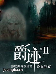 电影《爵迹2：冷血狂宴》剧情介绍 爵迹2：冷血狂宴
