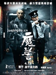 电影魔警剧情介绍 魔警