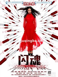 电影闪魂剧情介绍 闪魂