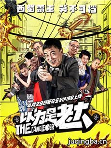 电影以为是老大剧情介绍 以为是老大