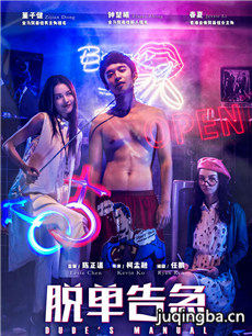 电影脱单告急剧情介绍 脱单告急