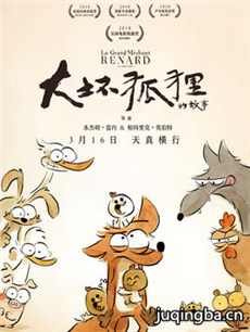 电影大坏狐狸的故事剧情介绍 大坏狐狸的故事