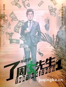 了不起的周先生剧情介绍 了不起的周先生