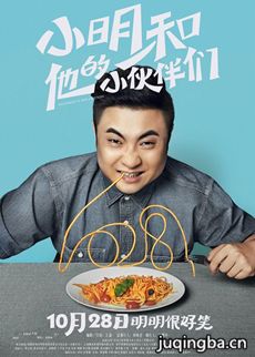 电影小明和他的小伙伴们剧情介绍 小明和他的小伙伴们