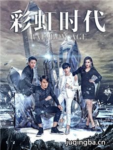 电影彩虹时代剧情介绍 彩虹时代