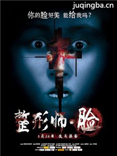 电影整形师脸剧情介绍 整形师脸...