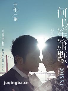 电影何以笙箫默剧情介绍 何以笙箫默
