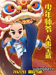 电影少年师爷之大禹宝藏剧情介绍 少年师爷之大禹宝藏