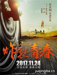 电影炸裂青春剧情介绍 炸裂青春