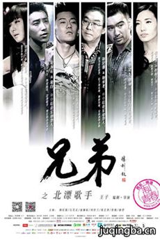 电影兄弟之北漂歌手剧情介绍 兄弟之北漂歌手