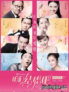 电影版咱们结婚吧剧情介绍 版咱们结婚吧