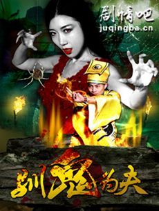 电影驯鬼为夫剧情介绍 驯鬼为夫