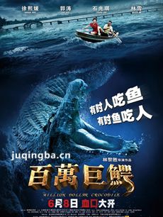 百万巨鳄剧情介绍 百万巨鳄