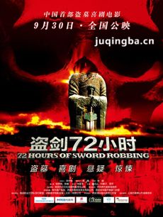 盗剑72小时剧情介绍 盗剑72小时