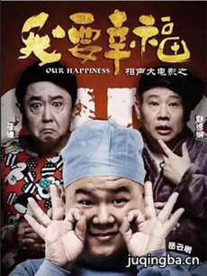 电影相声大电影之我要幸福剧情介绍 相声大之我要幸福