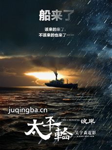 电影《太平轮彼岸(太平轮下集)》剧情介绍 太平轮彼岸...