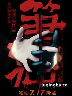 笔仙剧情介绍梅婷版 笔仙梅婷版