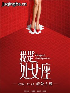 电影我是处女座剧情介绍 我是处女座