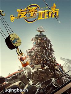发条城市剧情介绍 发条城市