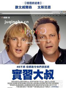 实习大叔剧情介绍 实习大叔