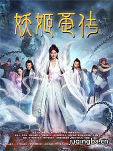 电影妖姬歪传剧情介绍 妖姬歪传