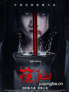 电影筷仙剧情介绍 筷仙