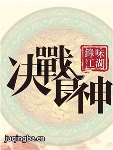 锋味江湖之决战食神剧情介绍 锋味江湖之决战食神