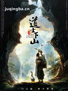 电影道士下山剧情介绍 道士下山