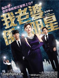 电影我老婆是明星剧情介绍 我老婆是明星