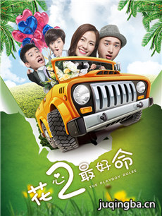 电影花心2最好命剧情介绍 花心2最好命