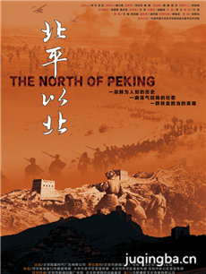 电影北平以北剧情介绍 北平以北