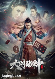 电影大明赌神剧情介绍 大明赌神